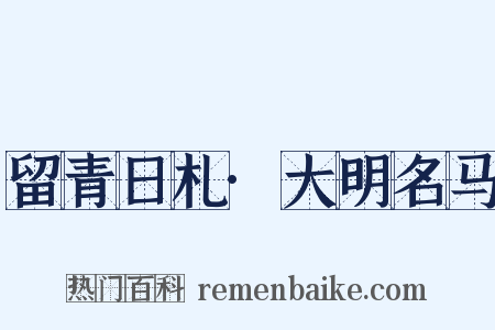 留青日札·大明名马是什么意思的图片